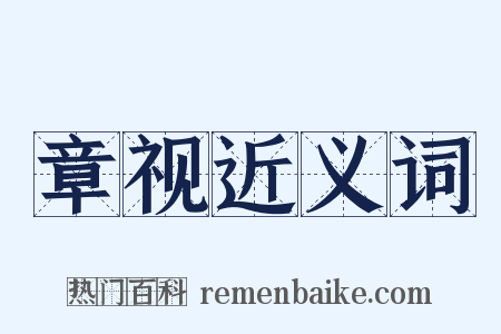 章视近义词是什么意思的图片